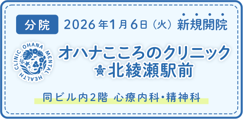 オハナこころのクリニック北綾瀬駅前