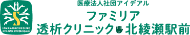 ファミリア透析クリニック北綾瀬駅前