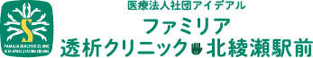 ファミリア透析クリニック北荒瀬駅前