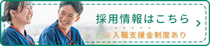 採用情報はこちら