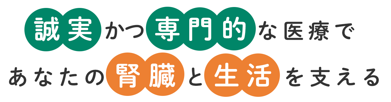 誠実かつ専門的な医療であなたの腎臓と生活を支える